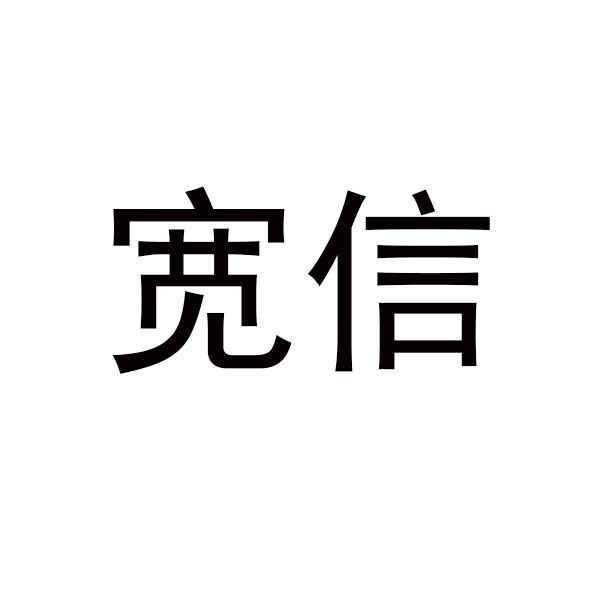 宽信商标转让