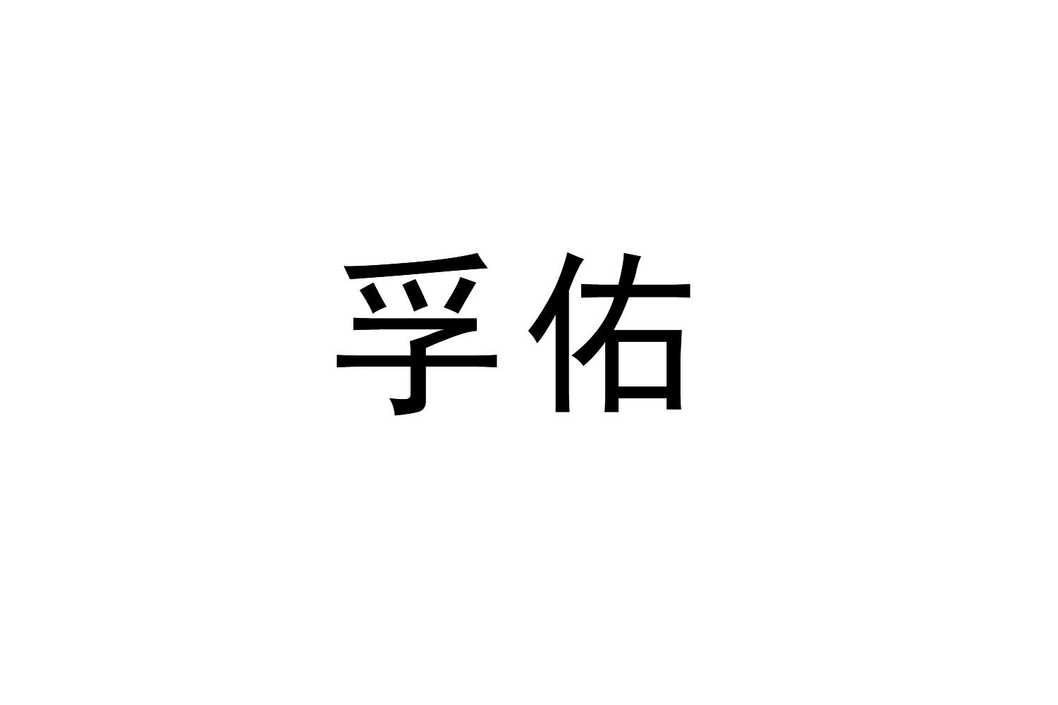 孚佑商标转让