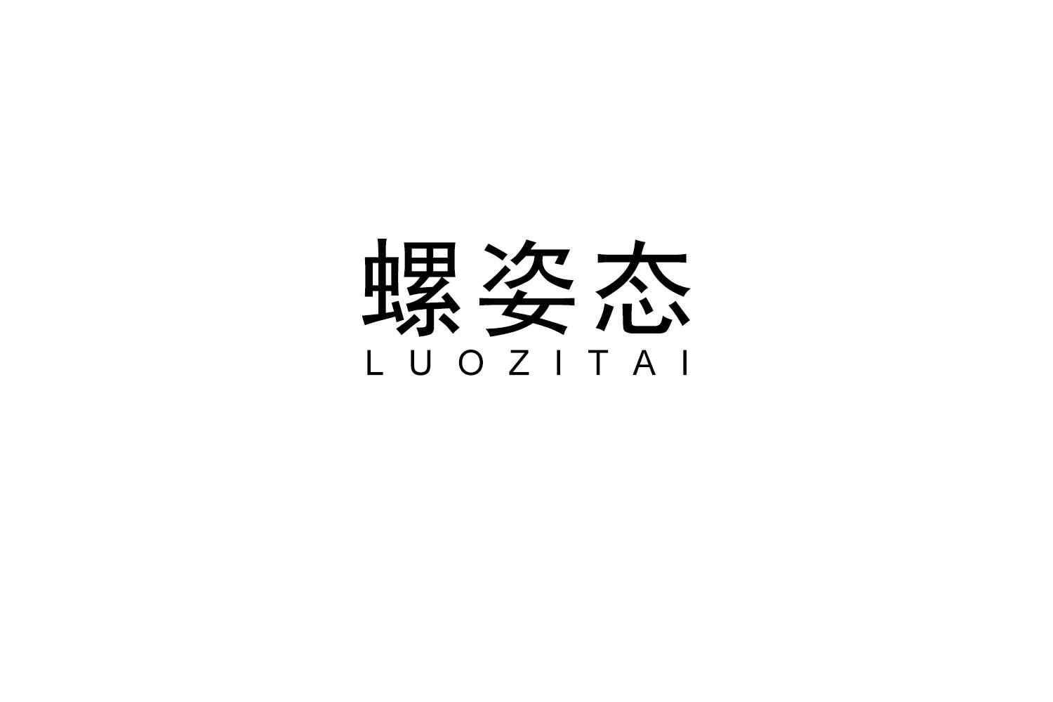 螺姿态商标转让