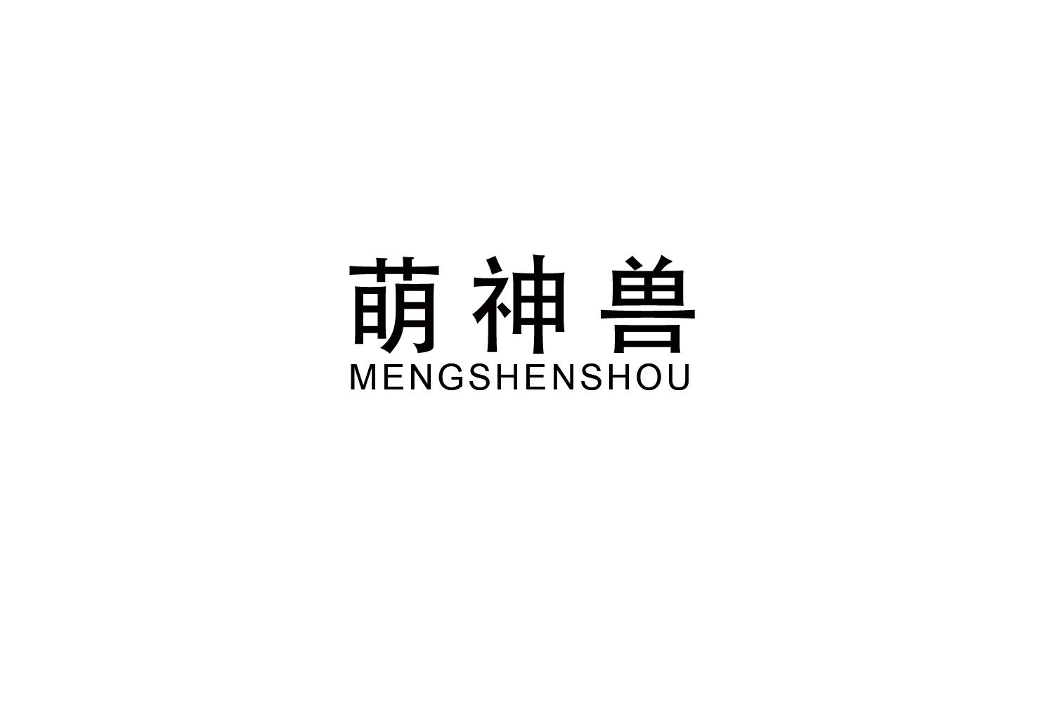 萌神兽商标转让