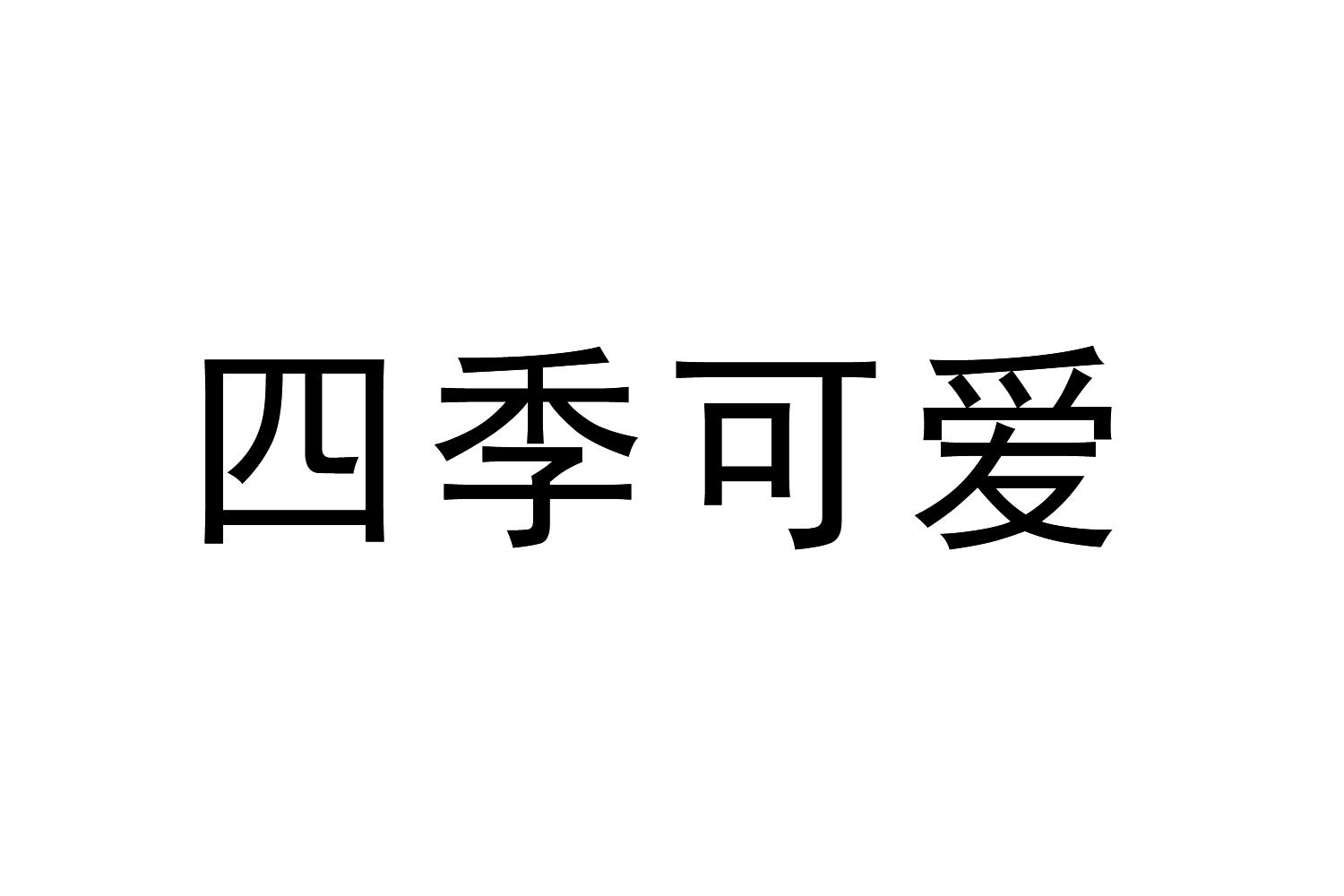 四季可爱商标转让