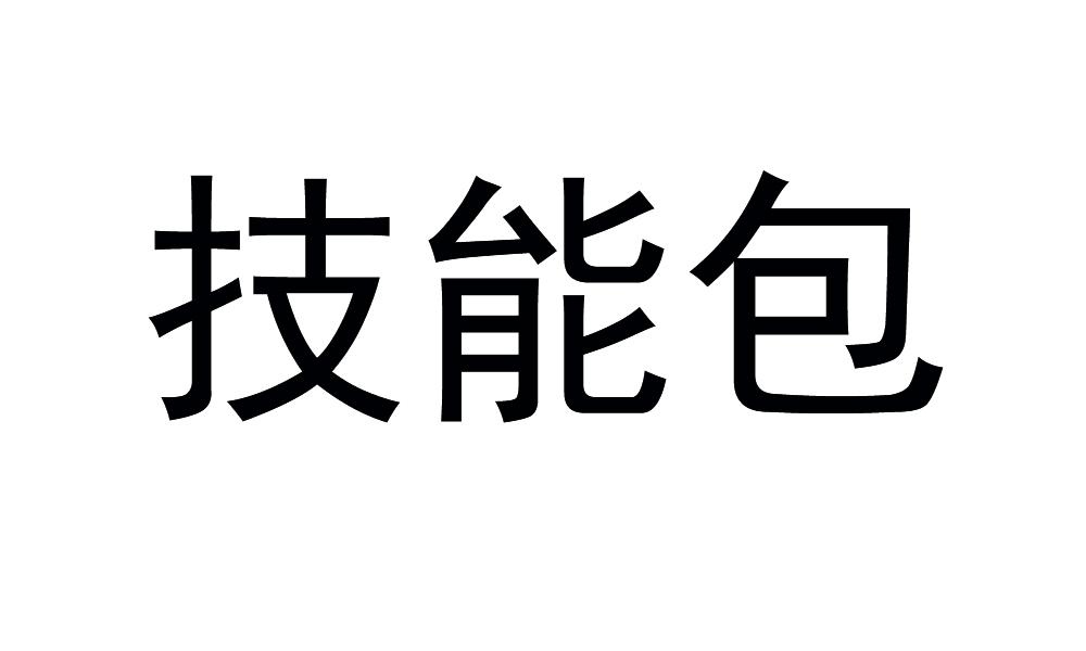 技能包商标转让