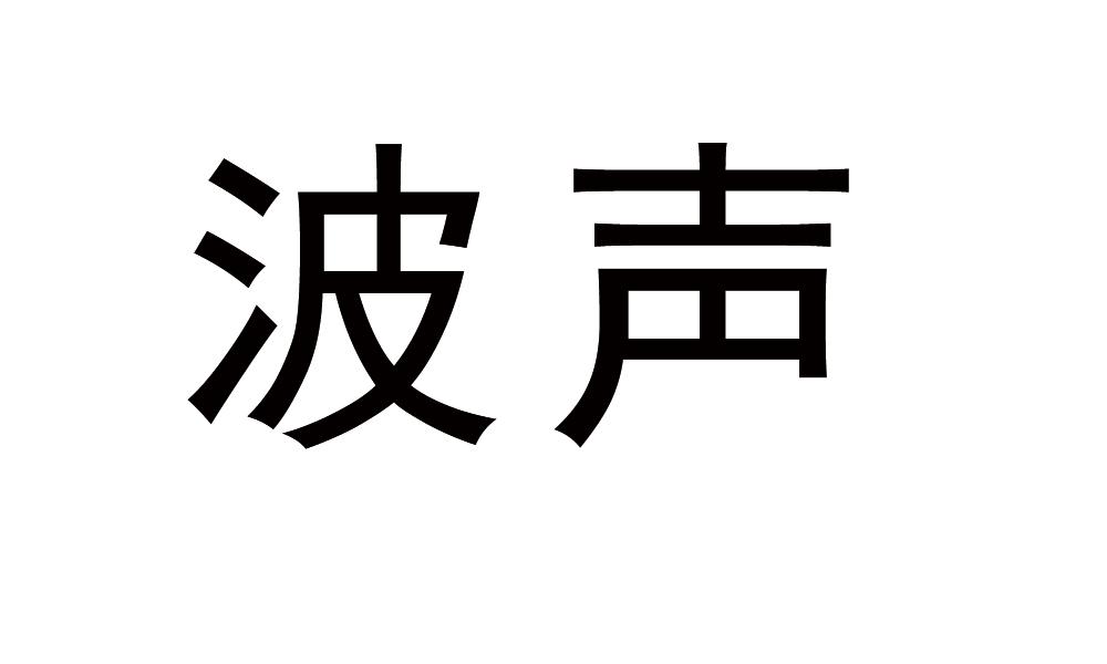 波声商标转让