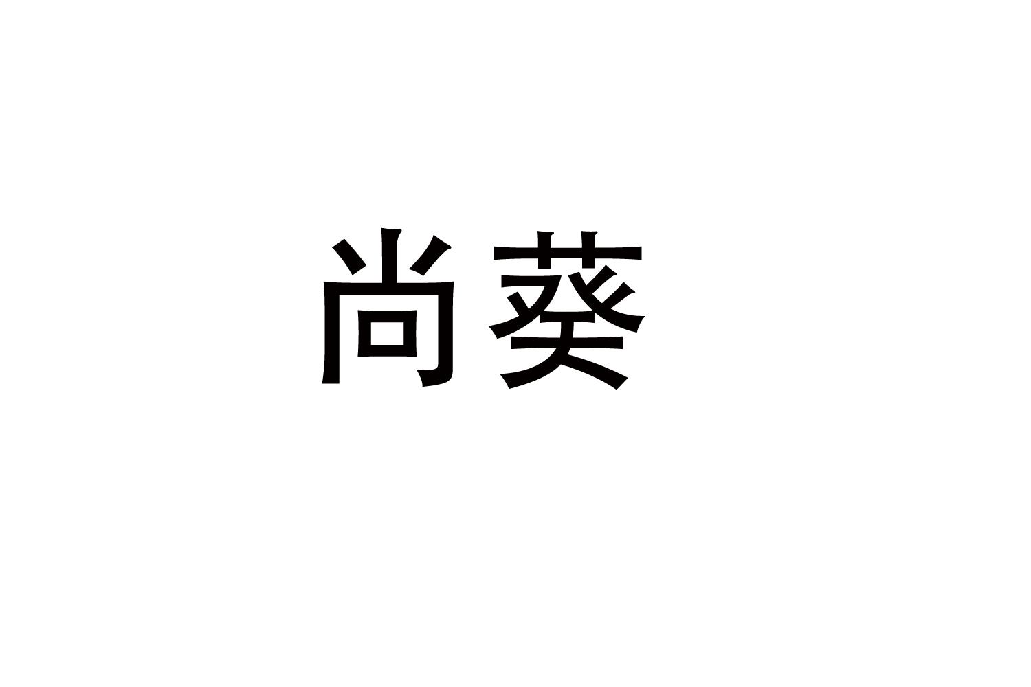 尚葵商标转让