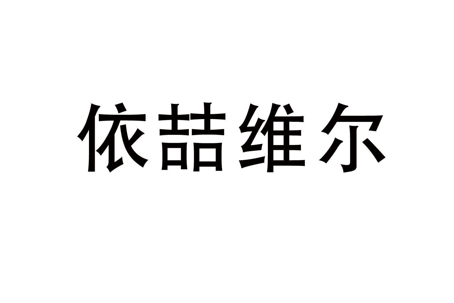 依喆维尔商标转让