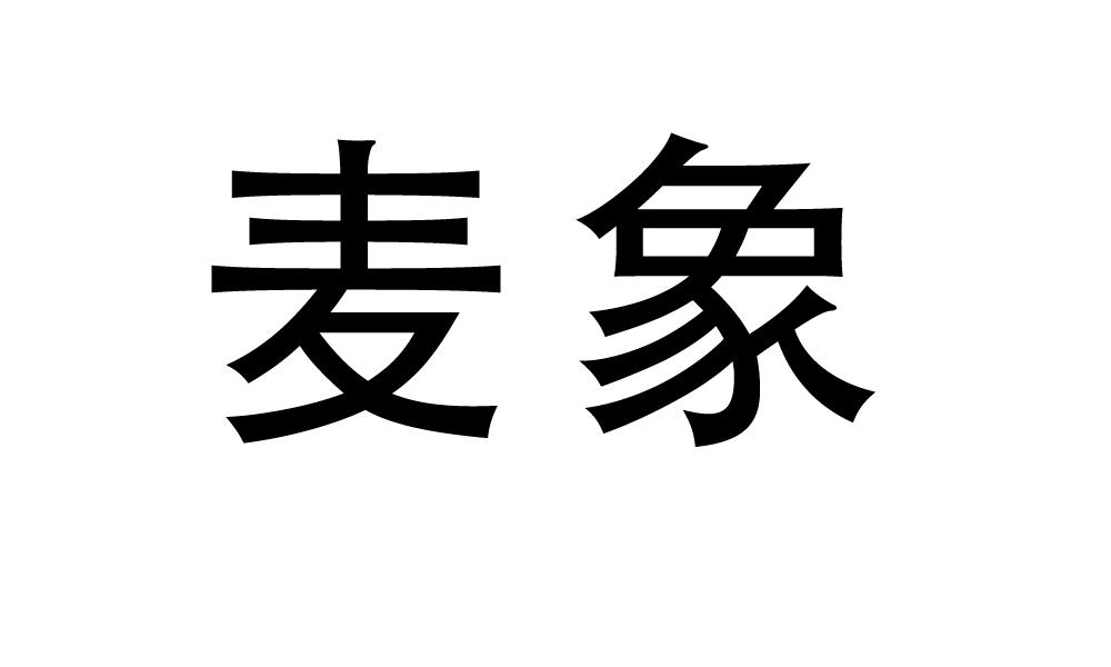 麦象商标转让