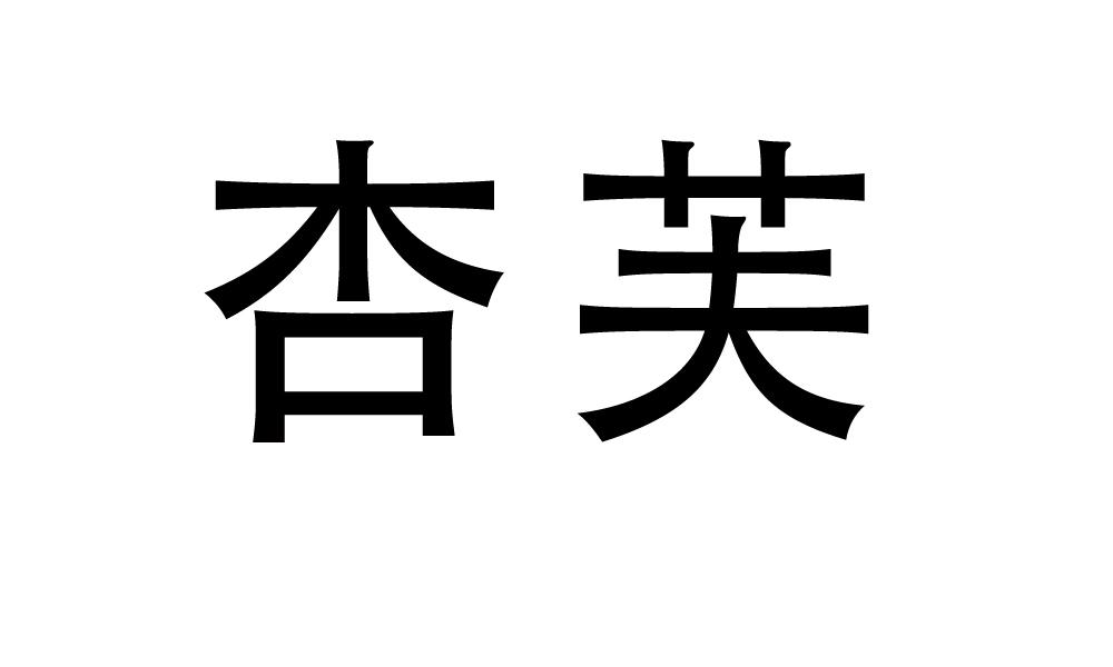 杏芙商标转让