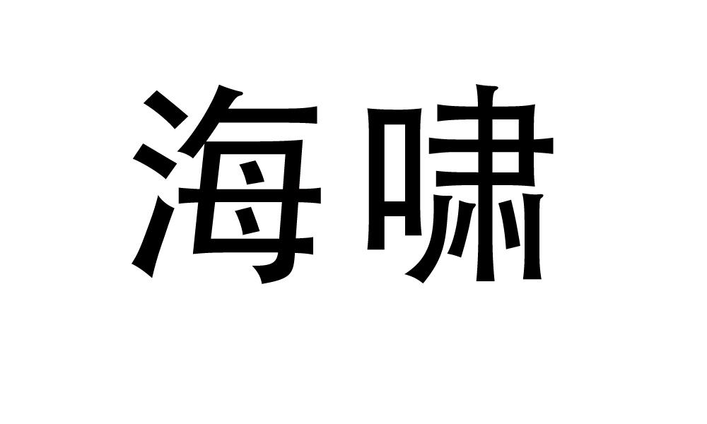 海啸商标转让