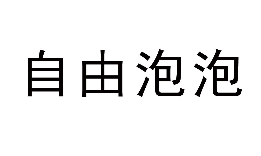 自由泡泡商标转让