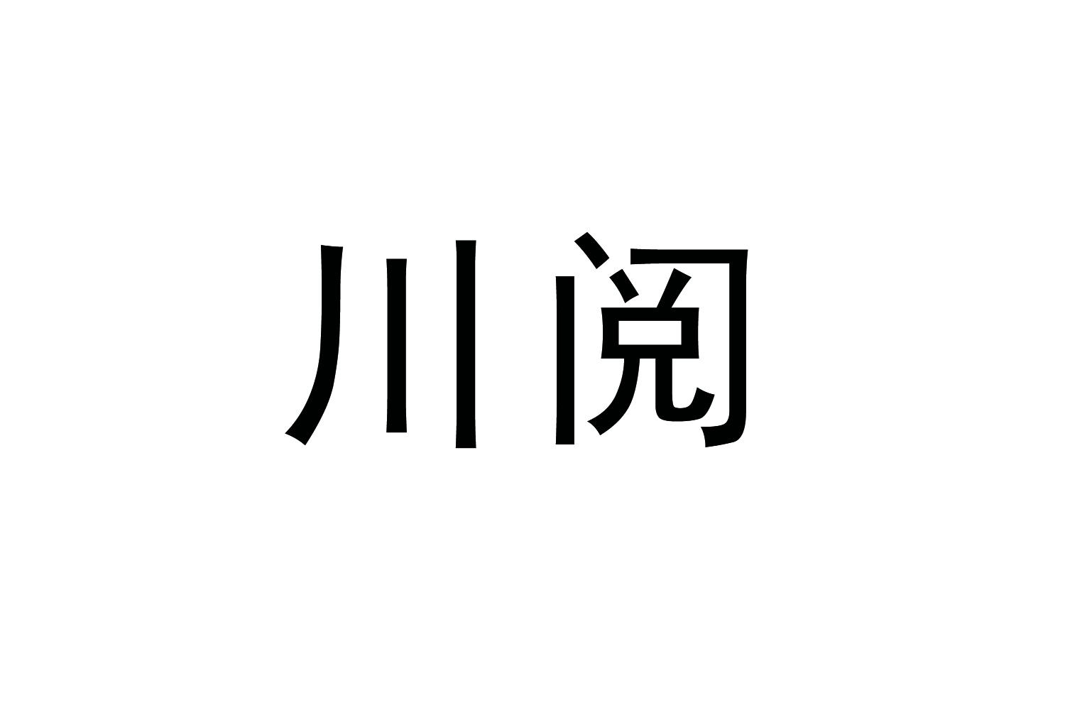 川阅商标转让