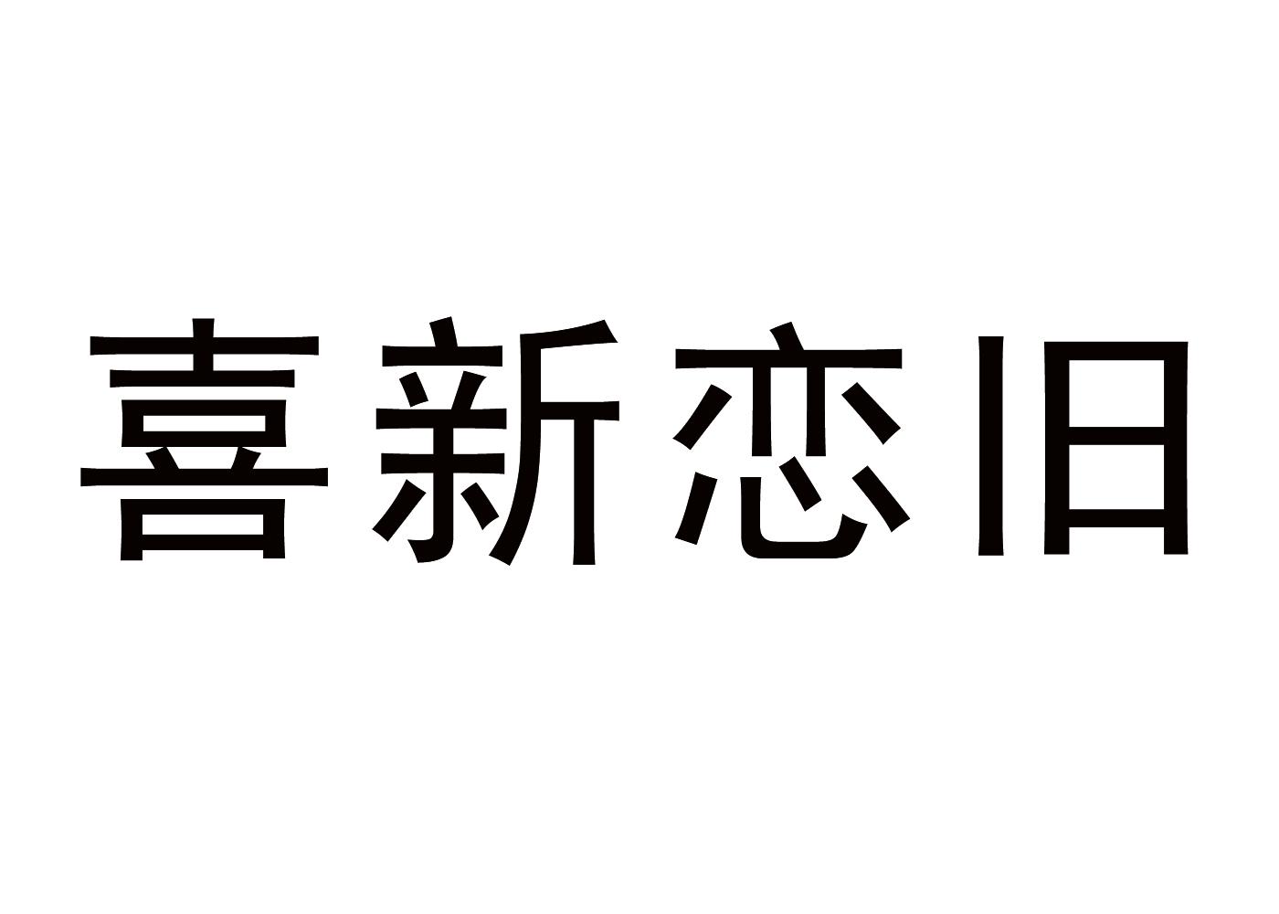 喜新恋旧商标转让