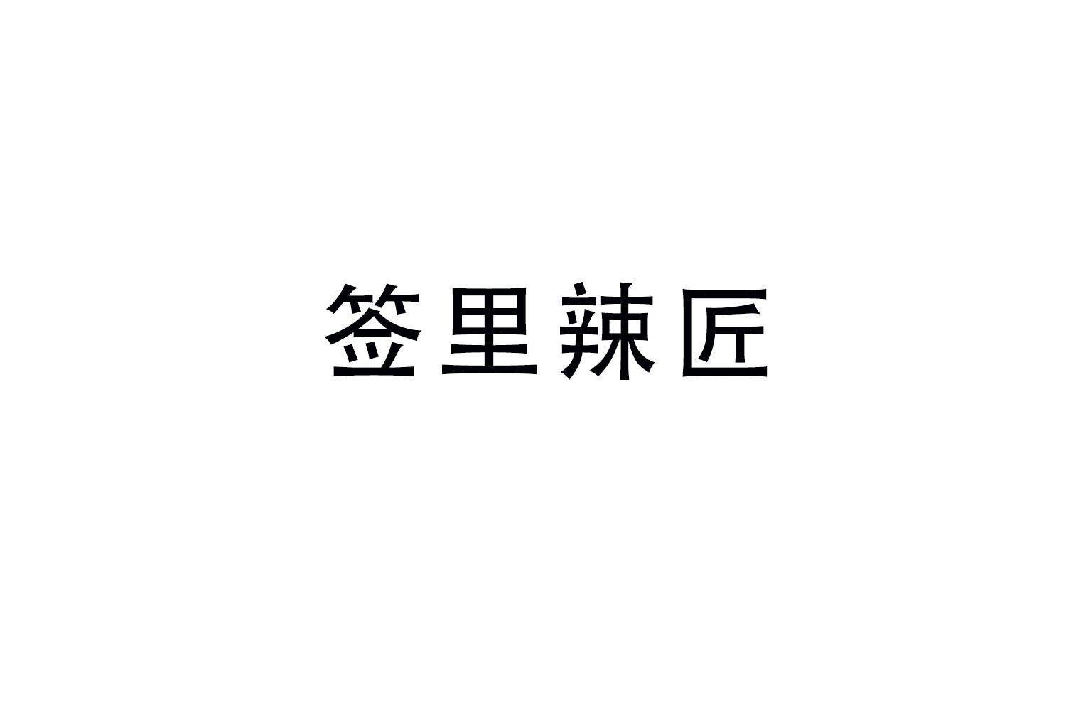 签里辣匠商标转让