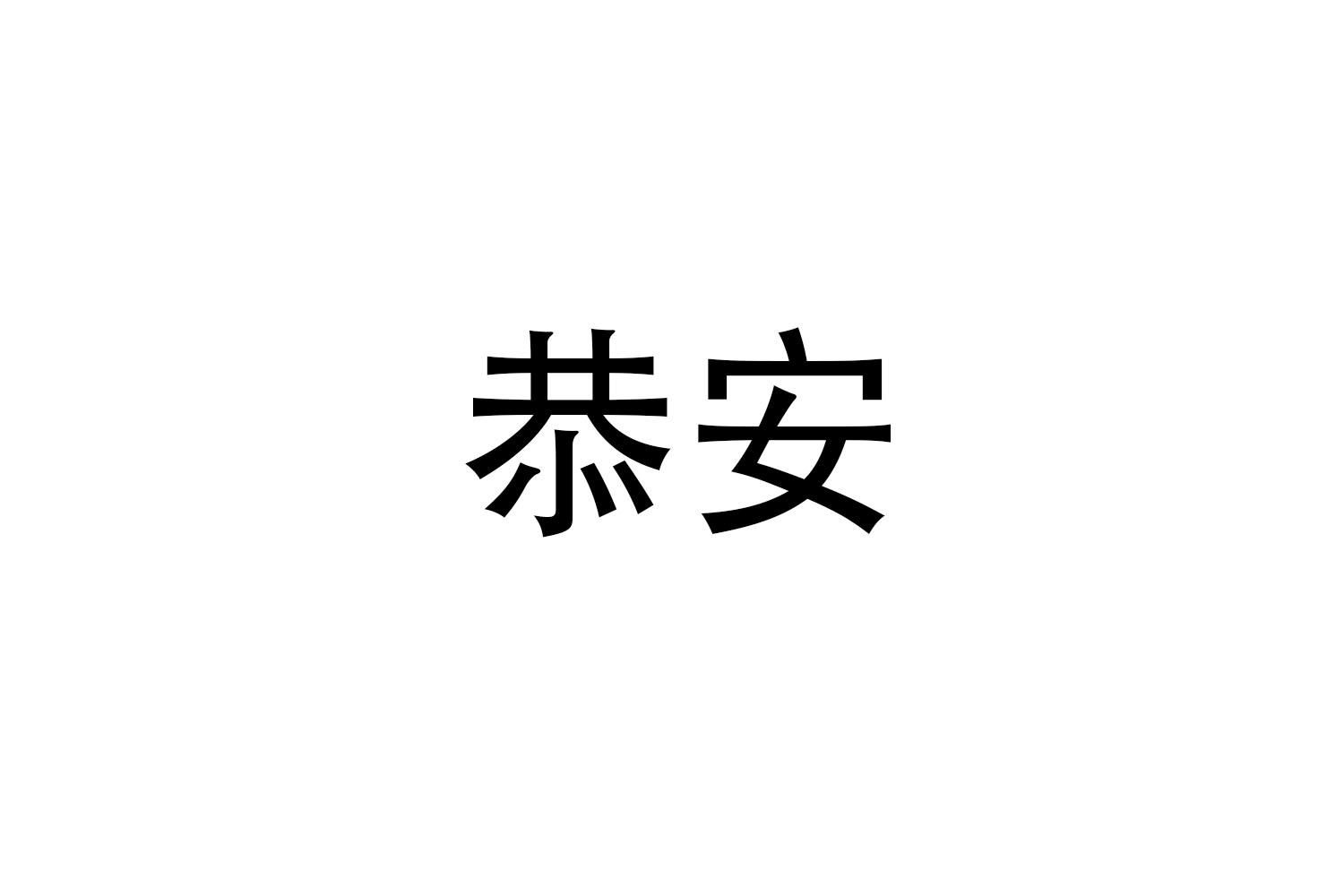 恭安商标转让