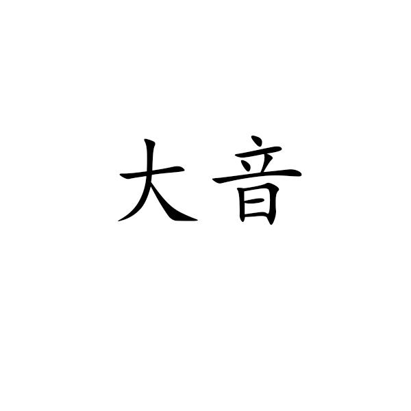 大音商标转让