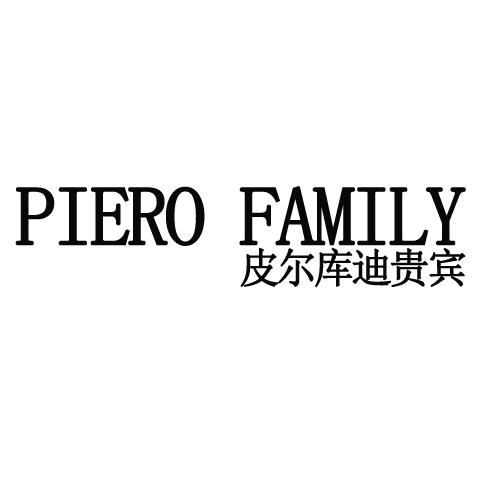 PIERO FAMILY 皮尔库迪贵宾商标转让