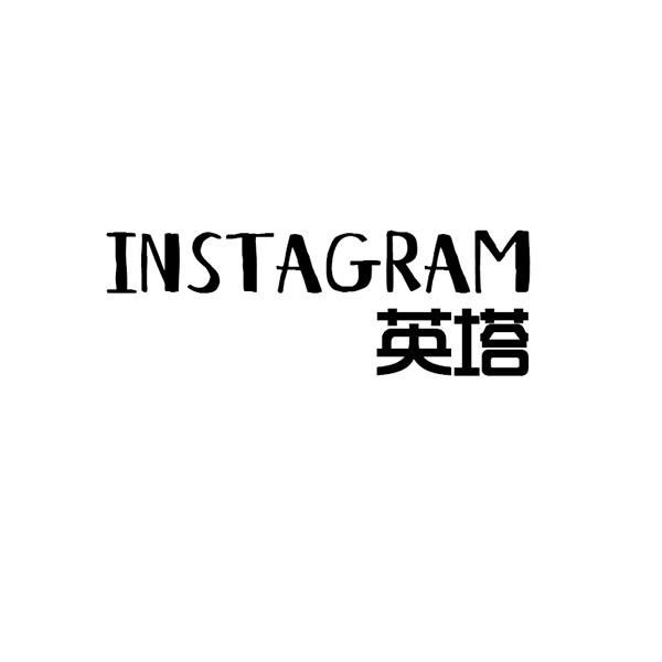 英塔 INSTAGRAM商标转让