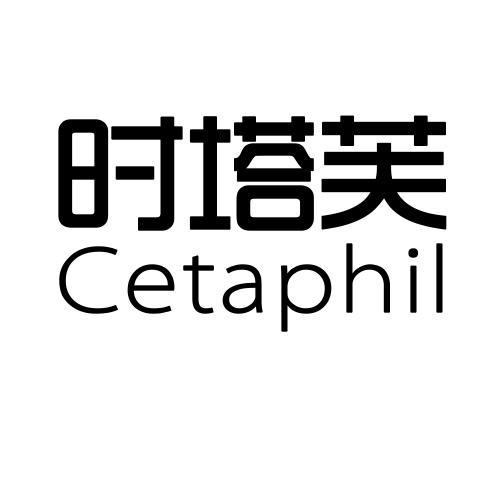 时塔芙 CETAPHIL商标转让