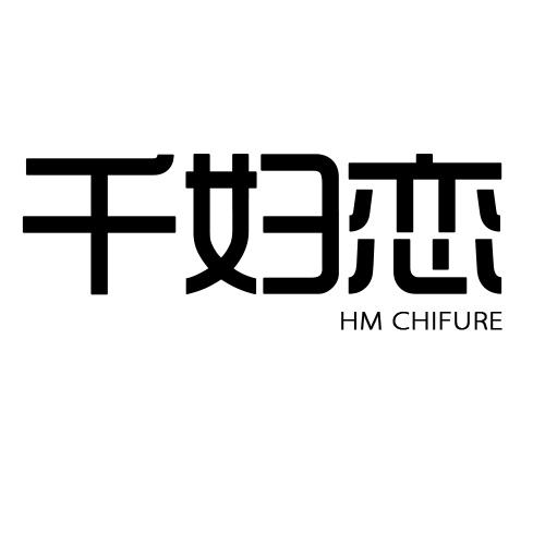 千妇恋 HM CHIFURE商标转让