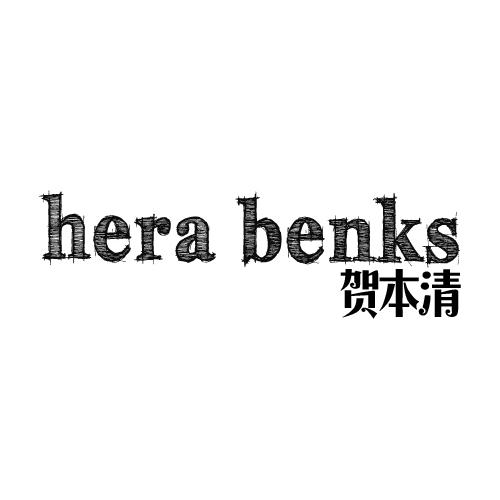 贺本清 HERA BENKS商标转让