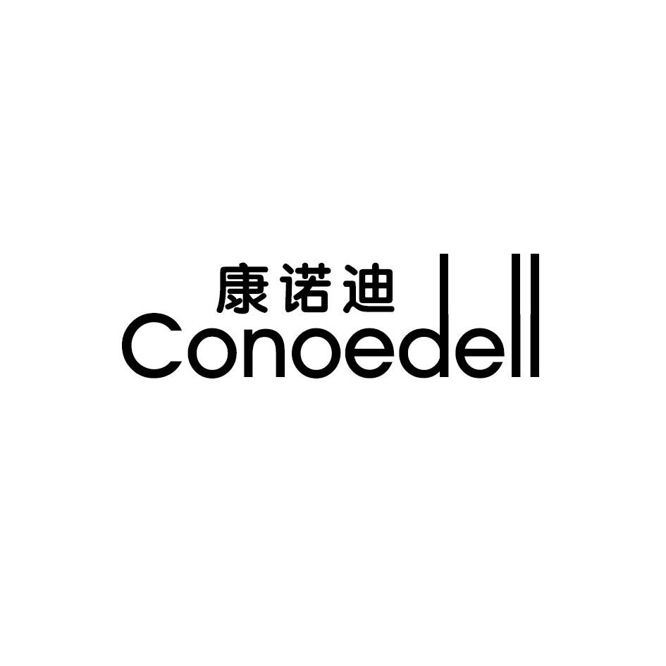 康诺迪 CONOEDELL商标转让