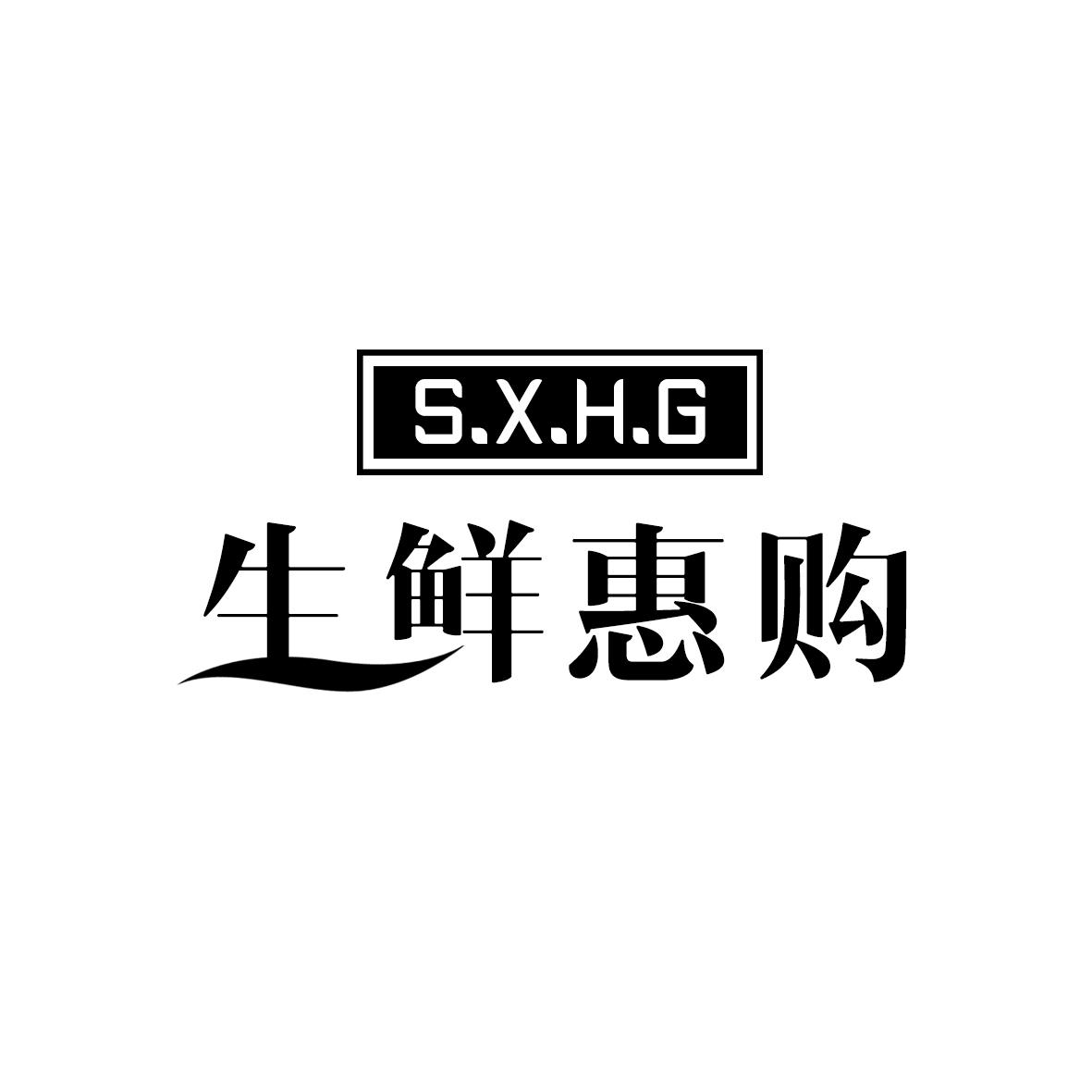 生鲜惠购  S.X.H.G商标转让