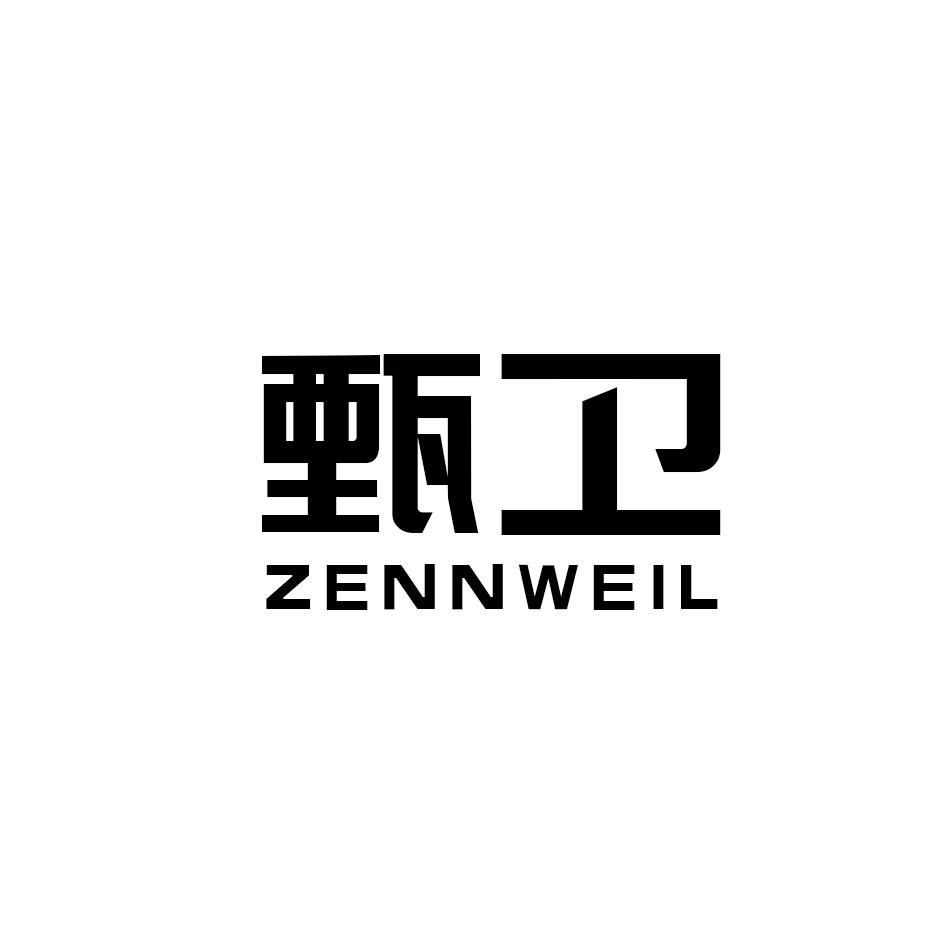 甄卫 ZENNWEIL商标转让