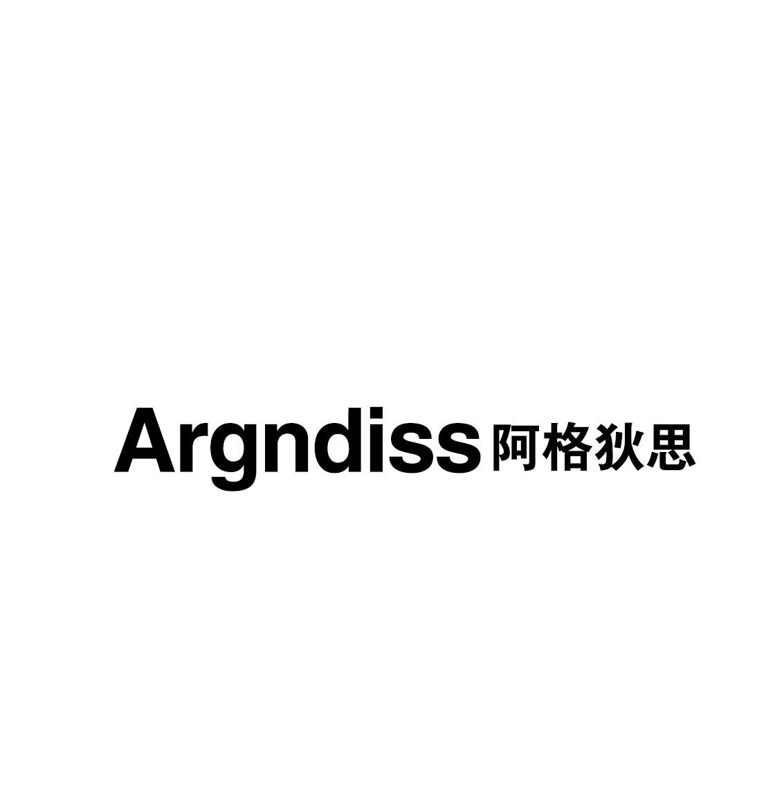 ARGNDISS 阿格狄思商标转让