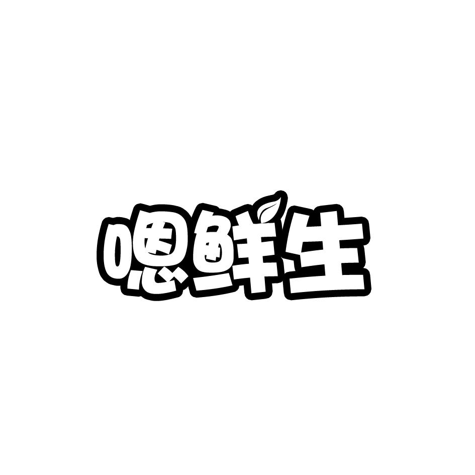 嗯鲜生商标转让