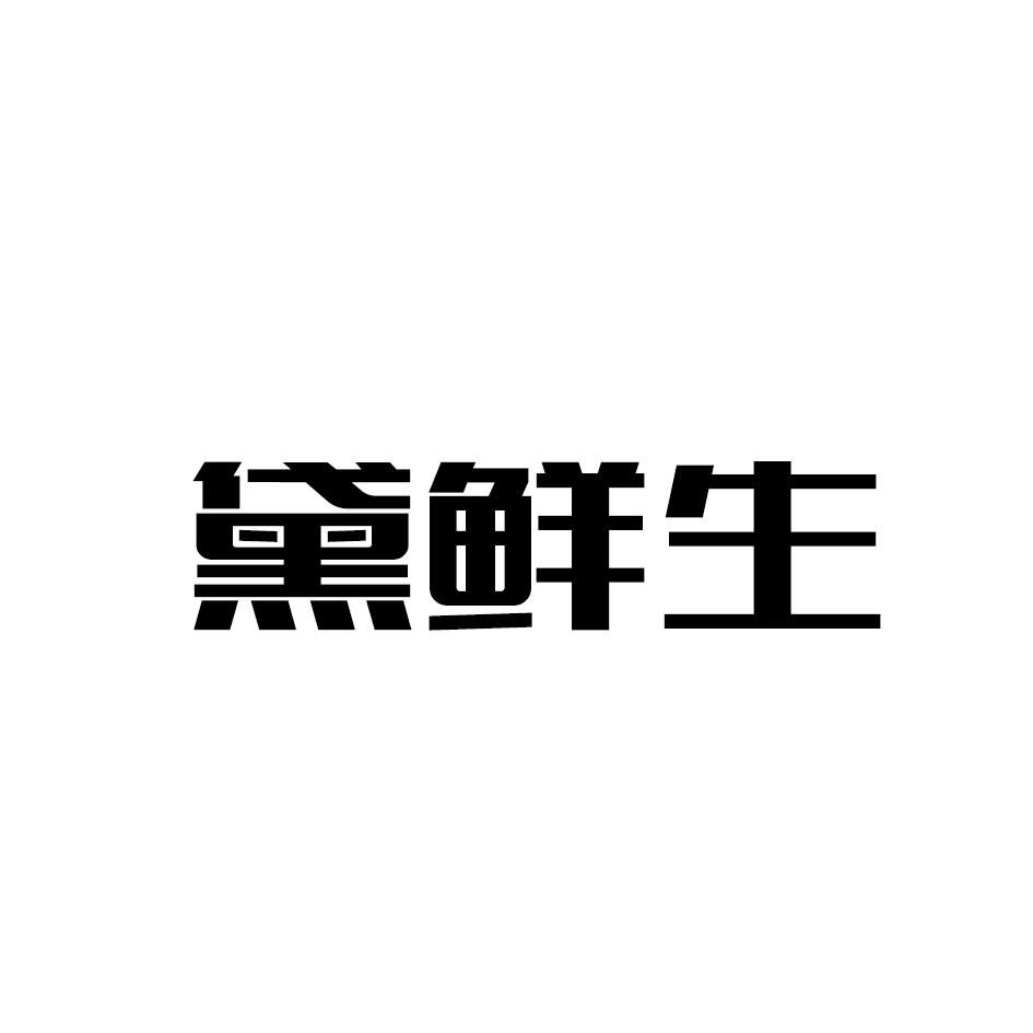 黛鲜生商标转让