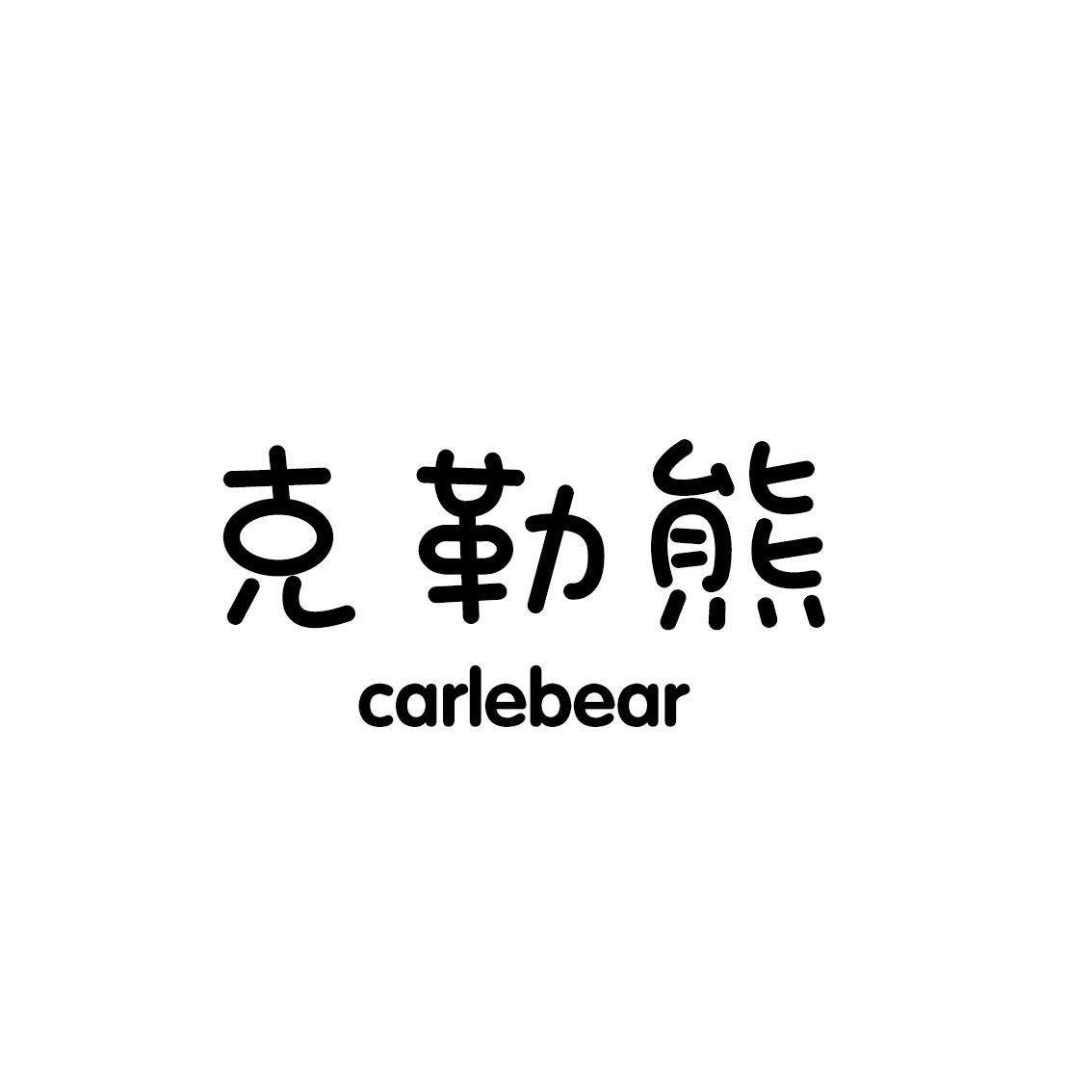 克勒熊 CARLEBEAR商标转让