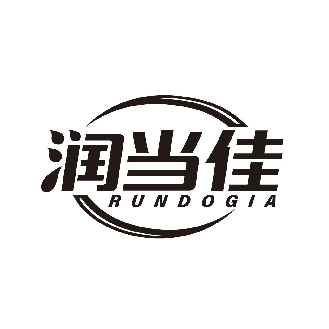 润当佳 RUNDOGIA商标转让