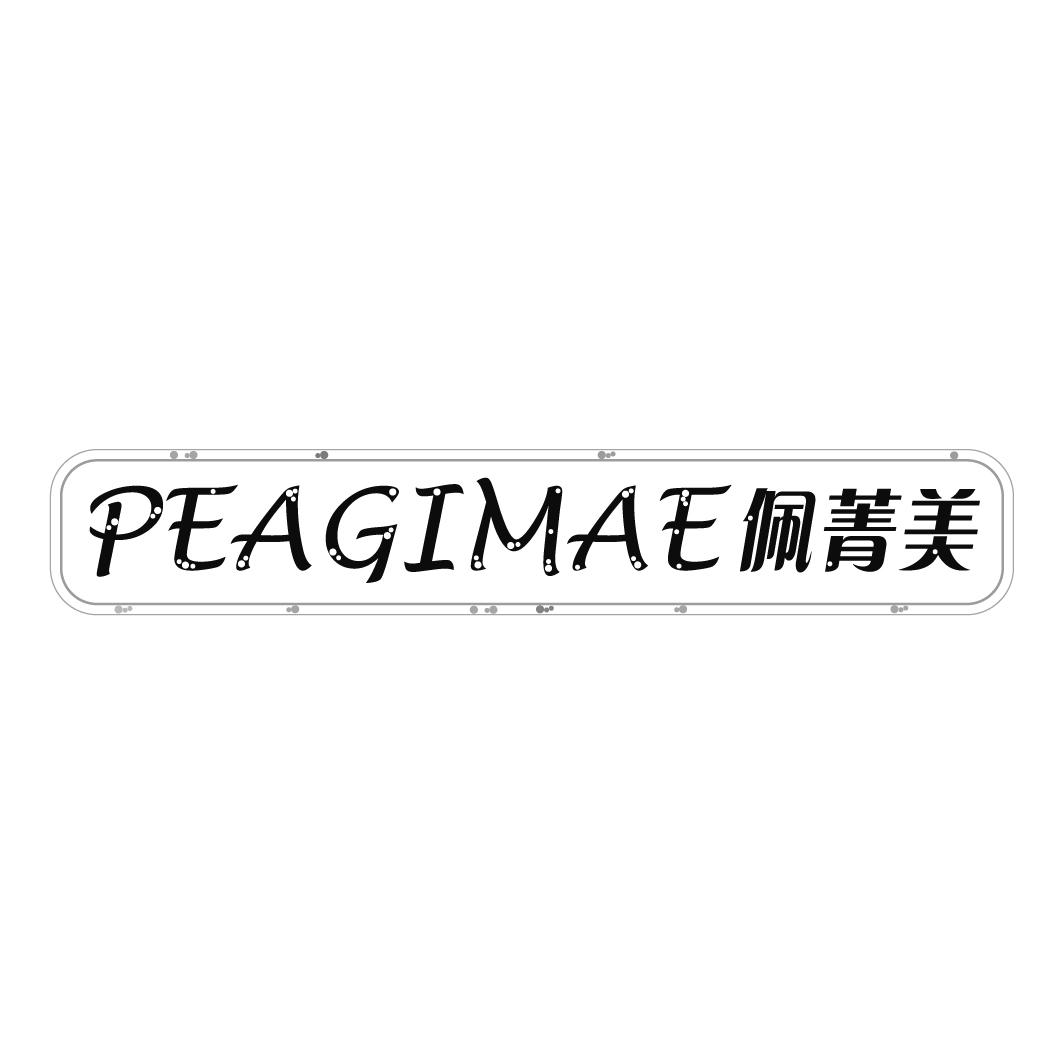 PEAGIMAE 佩菁美商标转让