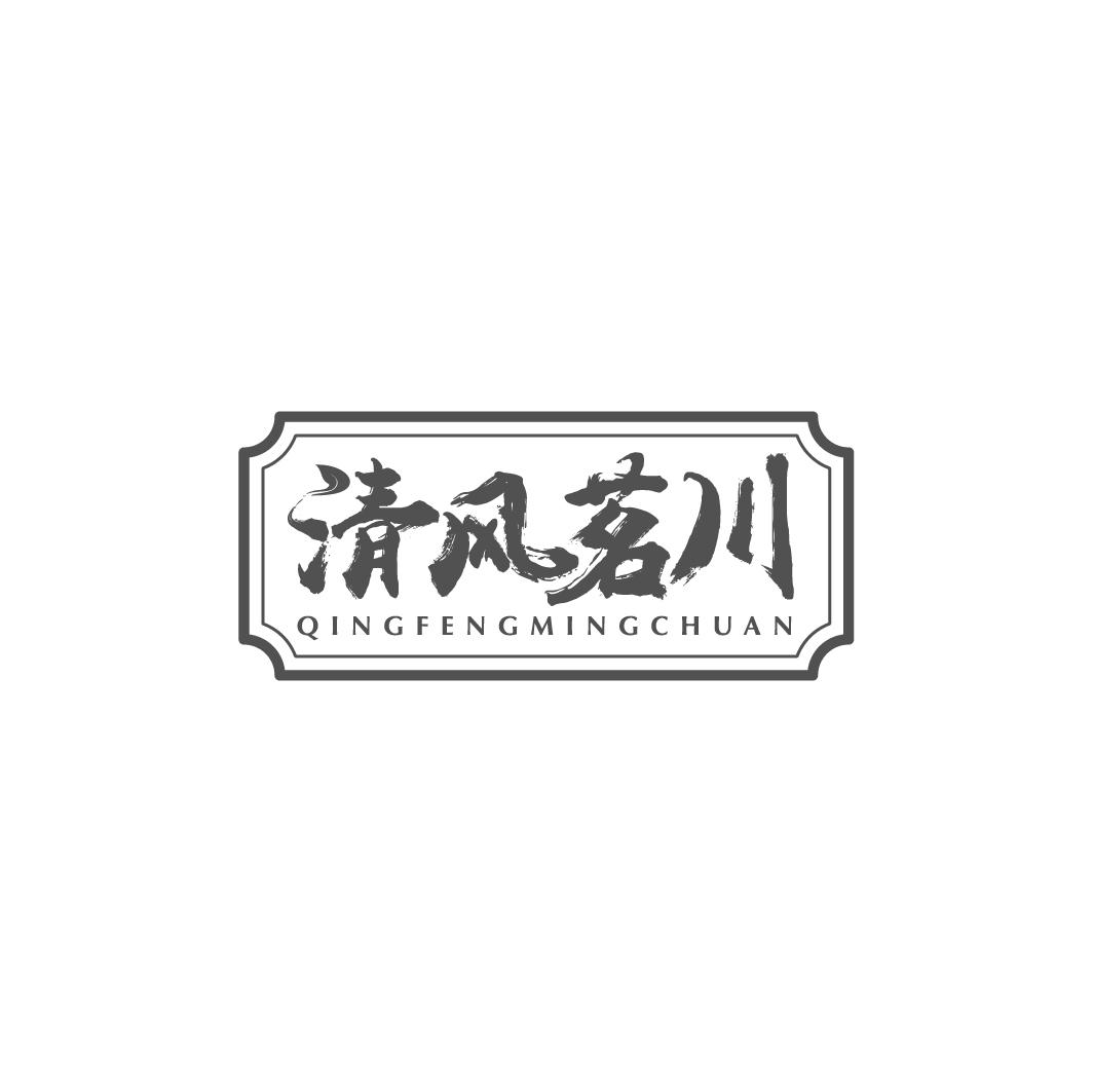 清风茗川商标转让