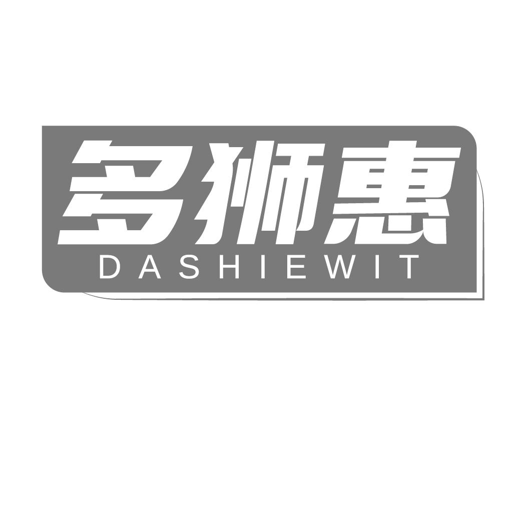 多狮惠 DASHIEWIT商标转让