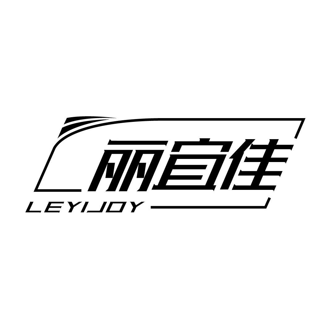 丽宜佳 LEYIJOY商标转让