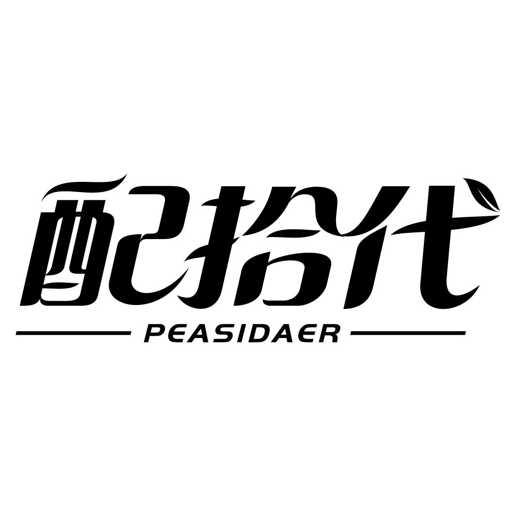 配拾代 PEASIDAER商标转让