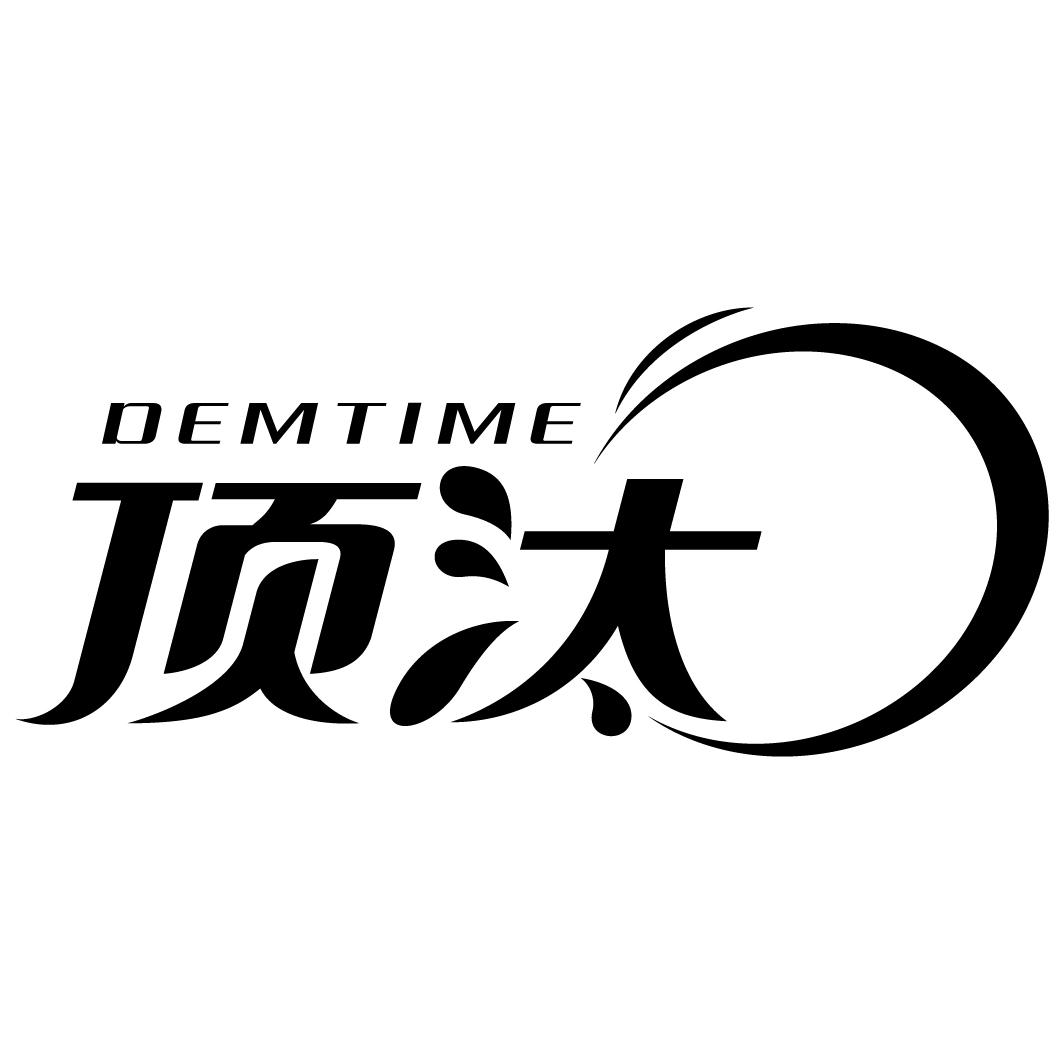 顶汰 DEMTIME商标转让