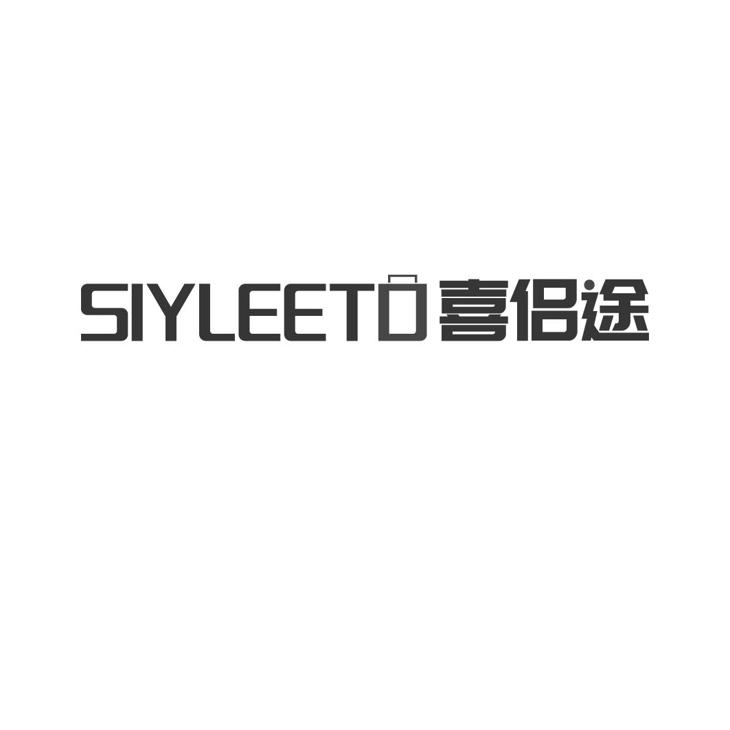 SIYLEETO 喜侣途商标转让