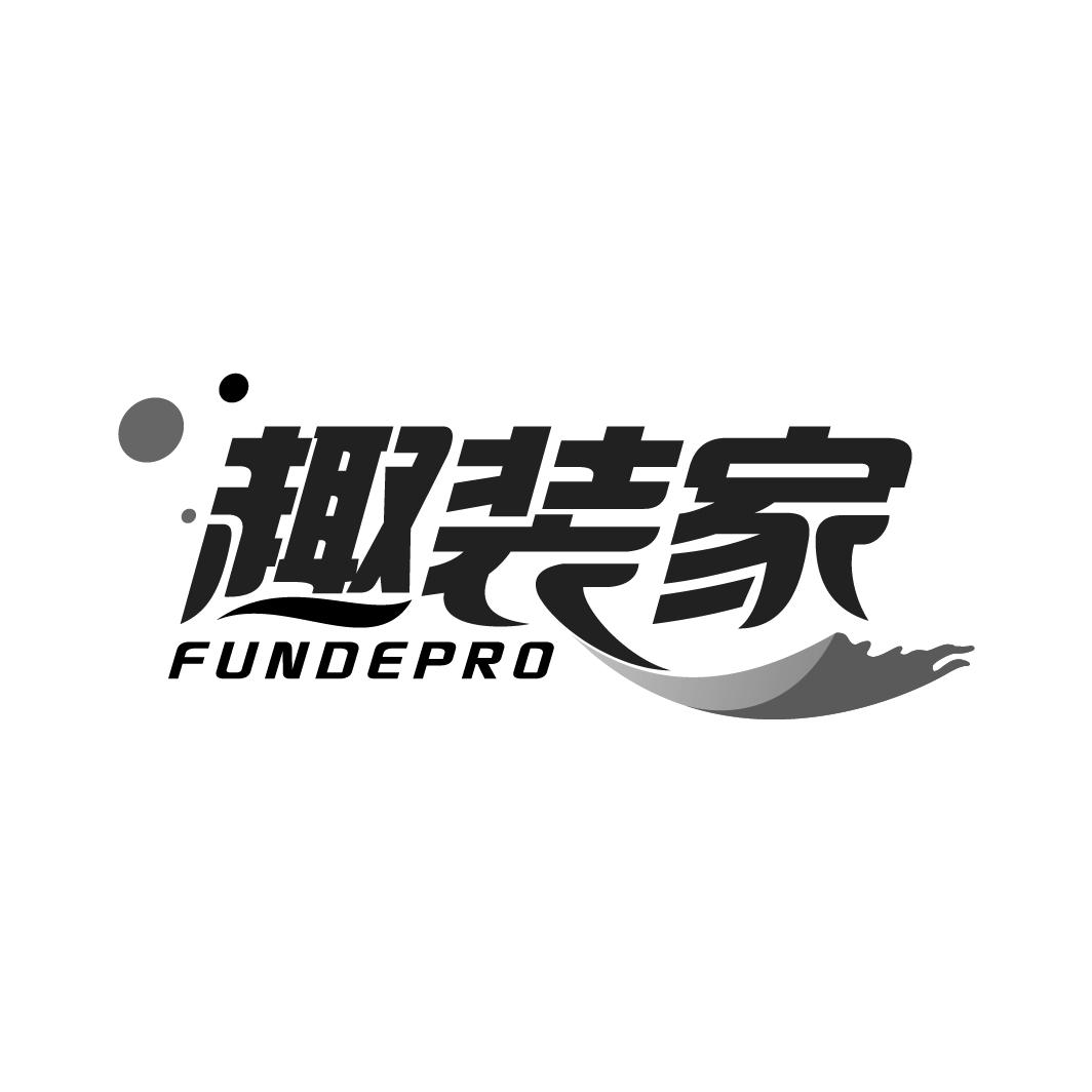 趣装家 FUNDEPRO商标转让