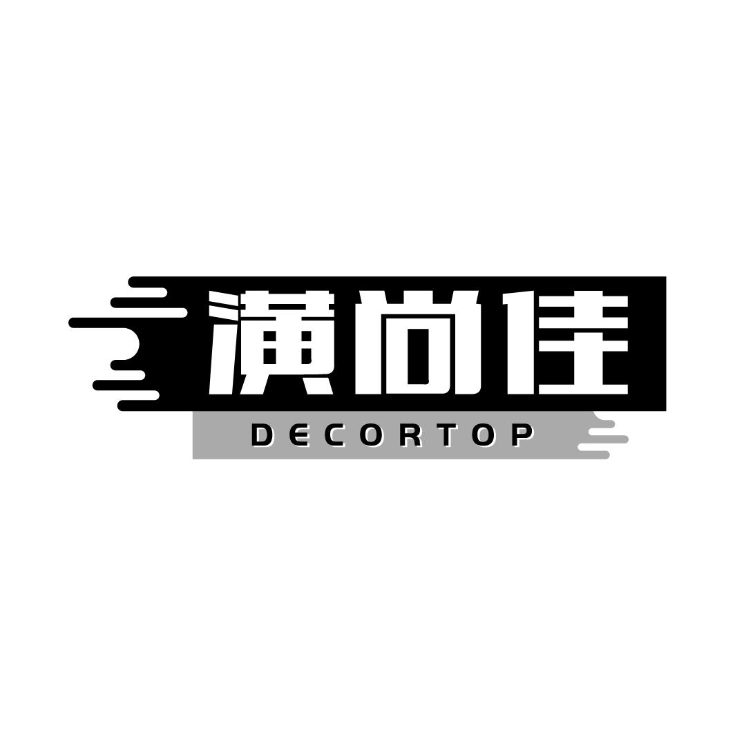 潢尚佳 DECORTOP商标转让