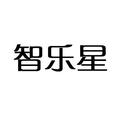 智乐星商标转让
