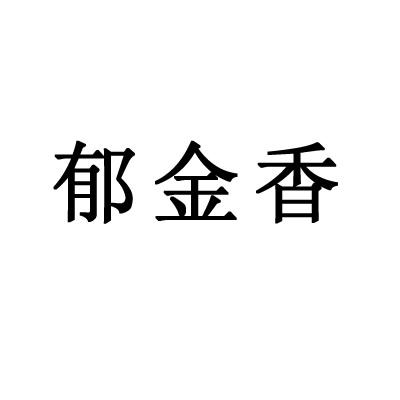 郁金香商标转让