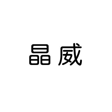 晶威商标转让