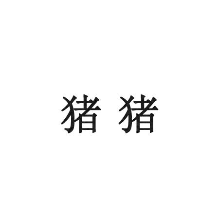 猪猪商标转让