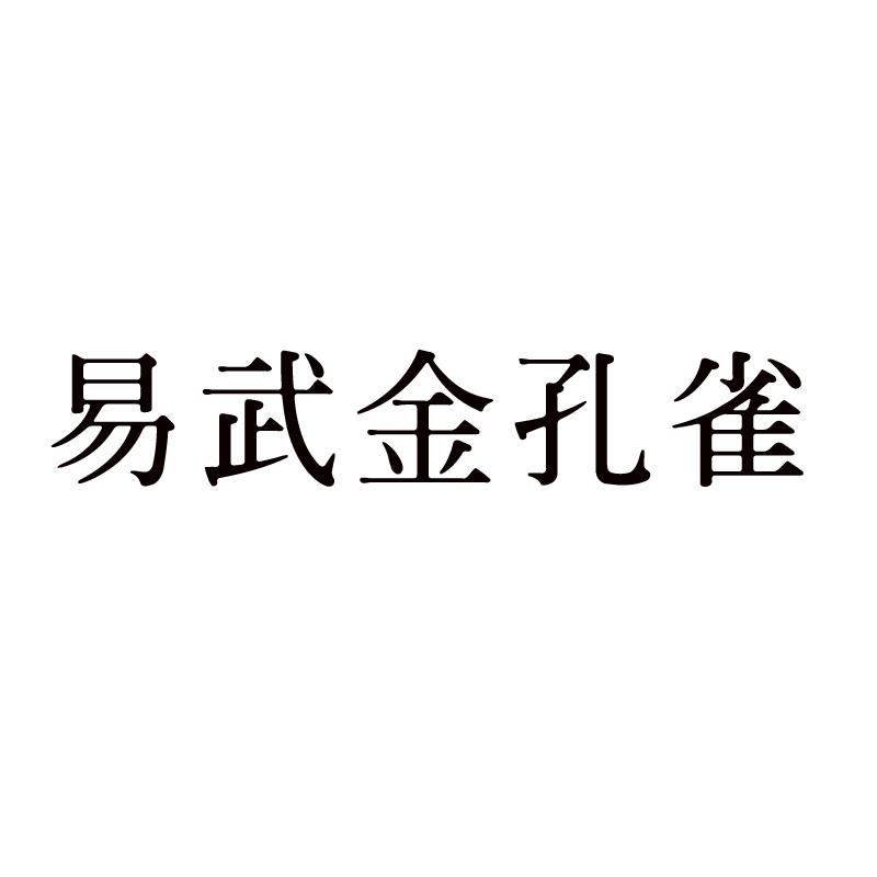 易武金孔雀商标转让