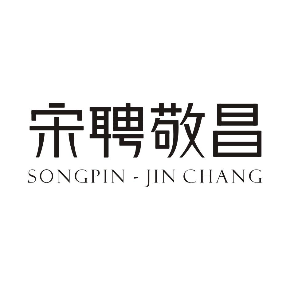 宋聘敬昌 SONGPIN-JIN CHANG商标转让