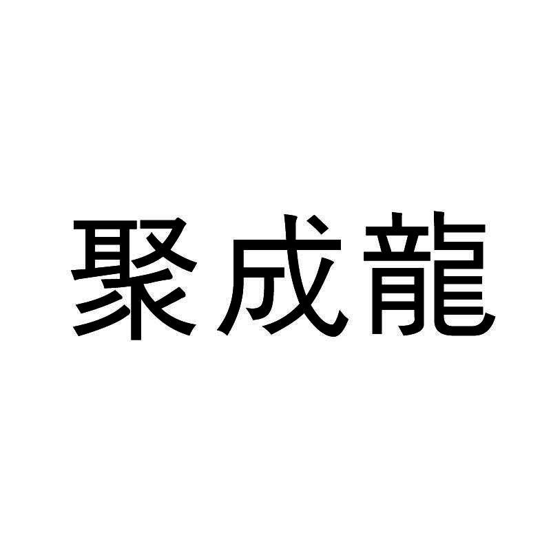 聚成龙商标转让