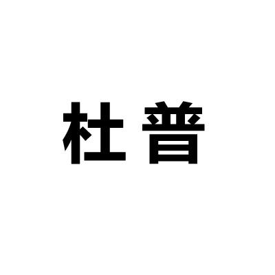 杜普商标转让