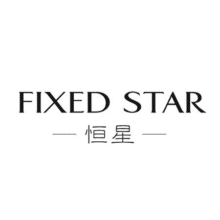 恒星FIXEDSTAR商标转让