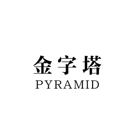 金字塔 PYRAMID商标转让